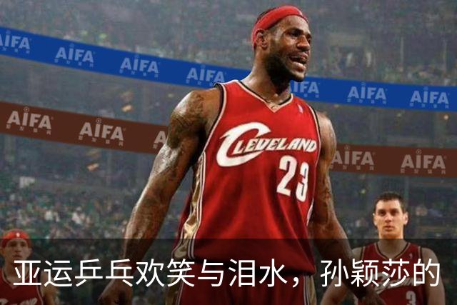 亚运乒乓欢笑与泪水，孙颖莎的“大格局”闪耀全场