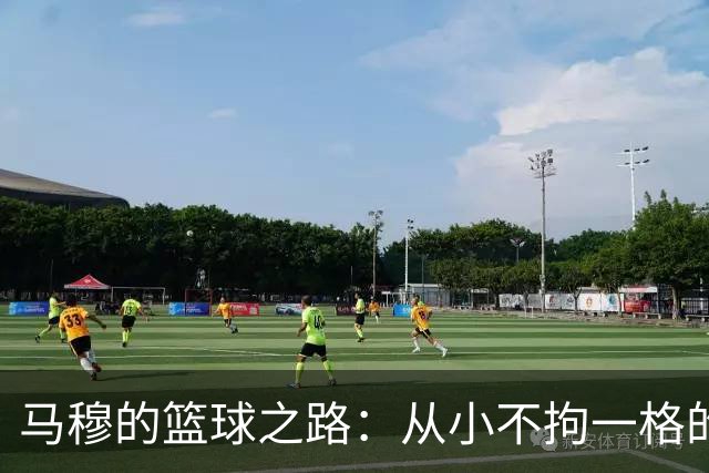 马穆的篮球之路：从小不拘一格的“传球狂